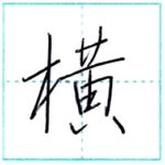 少し崩してみよう　行書　横[ou]　Kanji semi-cursive