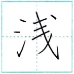 漢字を書こう　楷書　浅[sen]　Kanji regular script