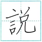 漢字を書こう　楷書　説[setsu]　Kanji regular script