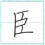 漢字を書こう　楷書　臣[shin]　Kanji regular script
