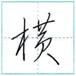 草書にチャレンジ　横[ou]　Kanji cursive script