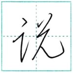 草書にチャレンジ　説[setsu]　Kanji cursive script
