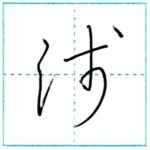 草書にチャレンジ　浅[sen]　Kanji cursive script