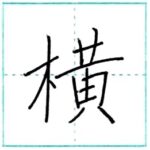 漢字を書こう　楷書　横[ou]　Kanji regular script
