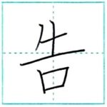 漢字を書こう　楷書　告[koku]　Kanji regular script