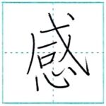 漢字を書こう　楷書　感[kan]　Kanji regular script