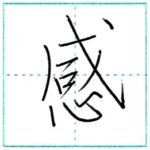 少し崩してみよう　行書　感[kan]　Kanji semi-cursive