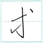 草書にチャレンジ　等[tou]　Kanji cursive script