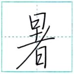 少し崩してみよう　行書　暑[sho]　Kanji semi-cursive