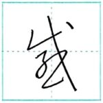 草書にチャレンジ　感[kan]　Kanji cursive script