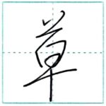 少し崩してみよう　行書　草[sou]　Kanji semi-cursive 2/2