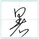 草書にチャレンジ　暑[sho]　Kanji cursive script