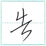 草書にチャレンジ　告[koku]　Kanji cursive script