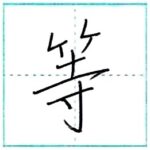 少し崩してみよう　行書　等[tou]　Kanji semi-cursive 1/2