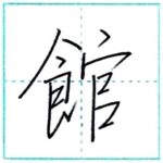 少し崩してみよう　行書　館[kan]　Kanji semi-cursive