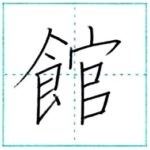 漢字を書こう　楷書　館[kan]　Kanji regular script