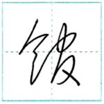草書にチャレンジ　館[kan]　Kanji cursive script