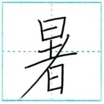 漢字を書こう　楷書　暑[sho]　Kanji regular script