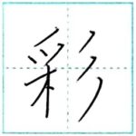 漢字を書こう　楷書　彩[sai]　Kanji regular script