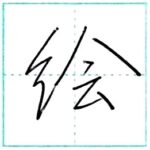 少し崩してみよう　行書　絵[kai]　Kanji semi-cursive 2/2