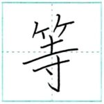 漢字を書こう　楷書　等[tou]　Kanji regular script