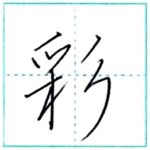 少し崩してみよう　行書　彩[sai]　Kanji semi-cursive