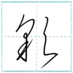 草書にチャレンジ　彩[sai]　Kanji cursive script