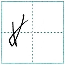 草書にチャレンジ 媛[en] Kanji cursive script