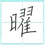 漢字を書こう　楷書　曜[you]　Kanji regular script